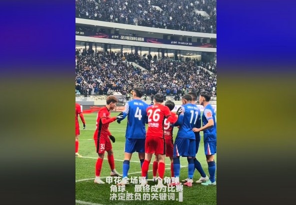  媒体人谈超级杯：角球，成为了申花逆转取胜的关键词